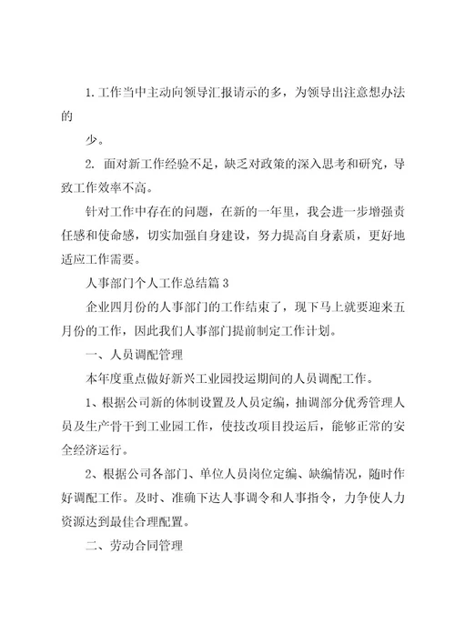 人事部门个人工作总结三篇