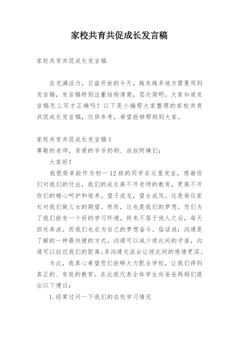 家校共育共促成长发言稿.docx