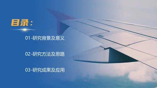 振翅高飞顶峰相见飞机民航课题研究通用PPT模板