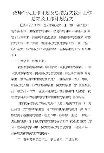 教师个人工作计划及总结范文教师工作总结及工作计划范文