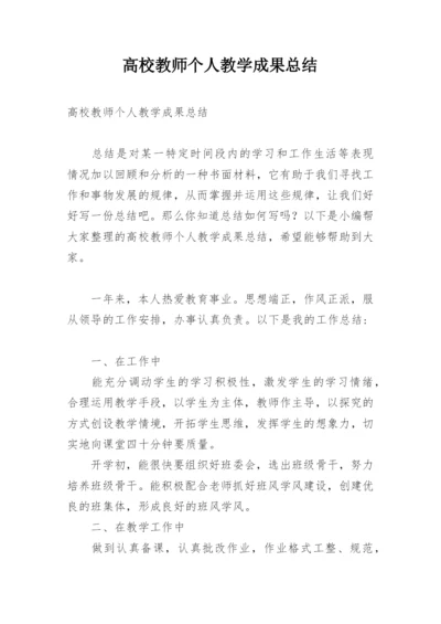 高校教师个人教学成果总结.docx