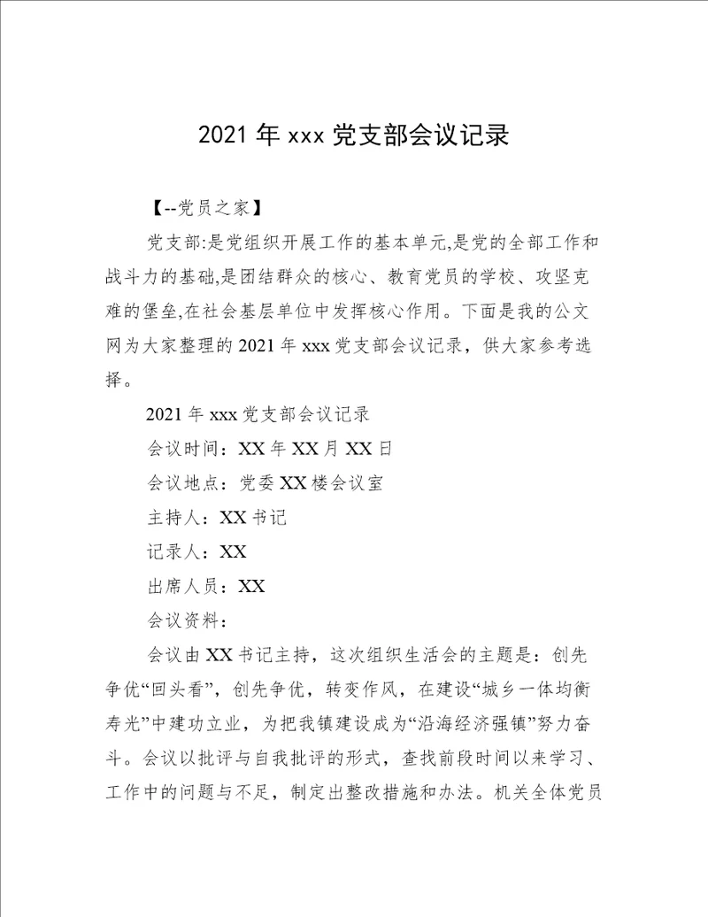 2021年xxx党支部会议记录