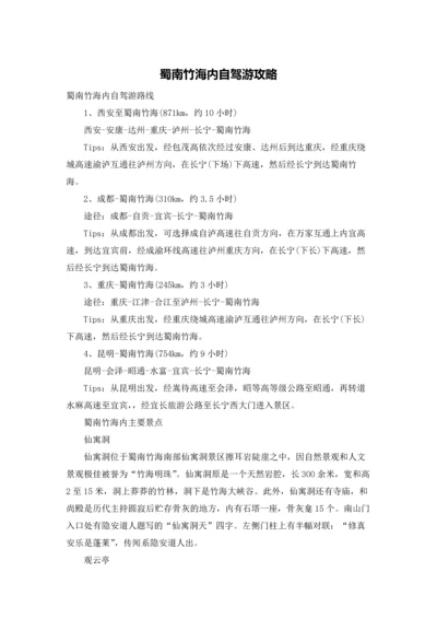 蜀南竹海内自驾游攻略.docx