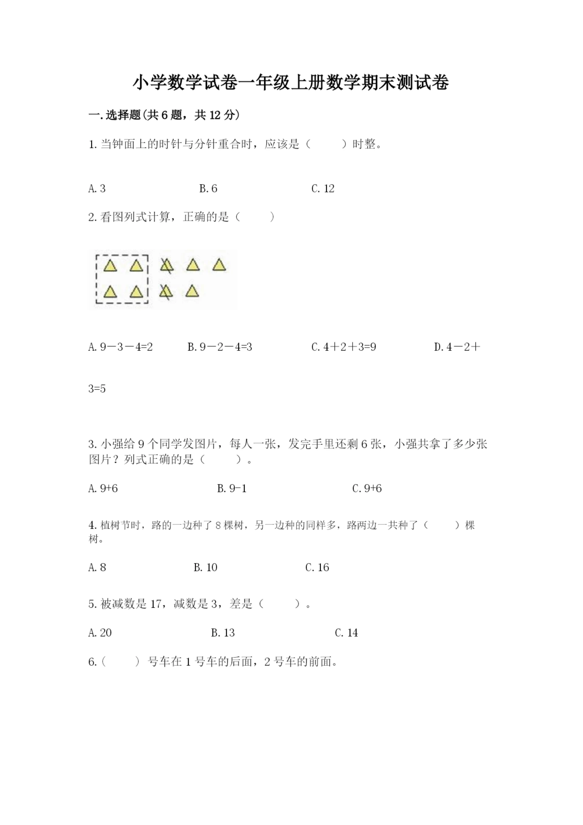 小学数学试卷一年级上册数学期末测试卷附答案(夺分金卷).docx