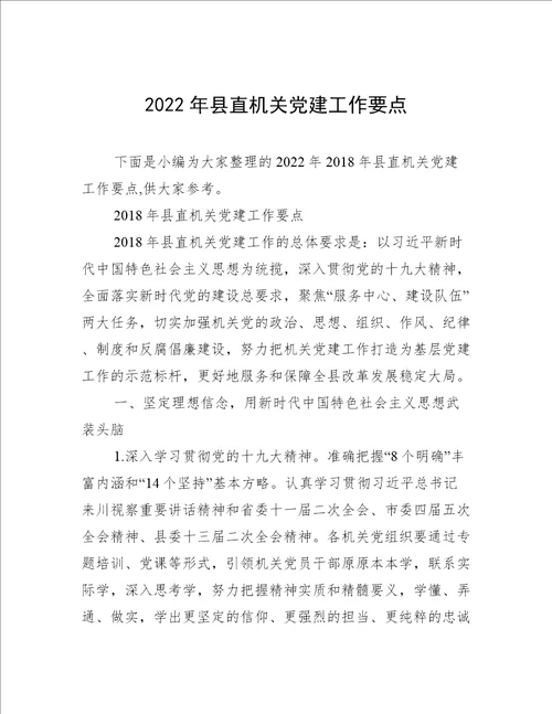 2022年县直机关党建工作要点