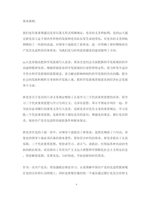 精编学习新党章心得体会范文.docx