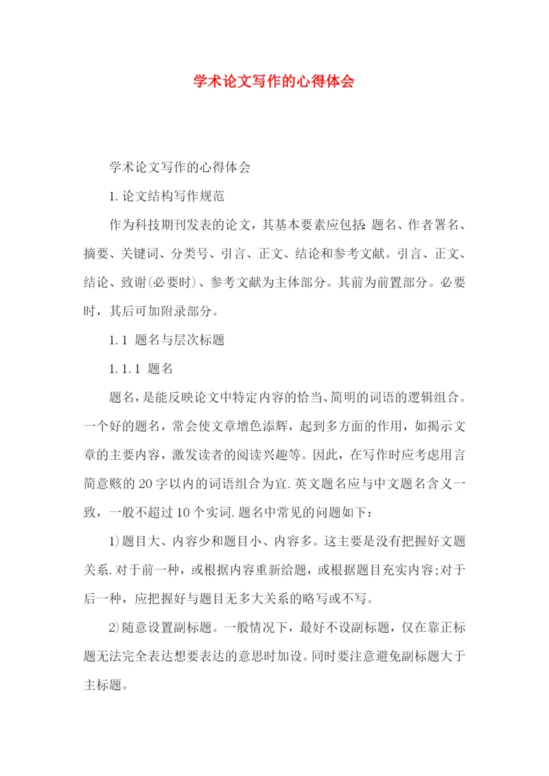 学术论文写作的心得体会.docx