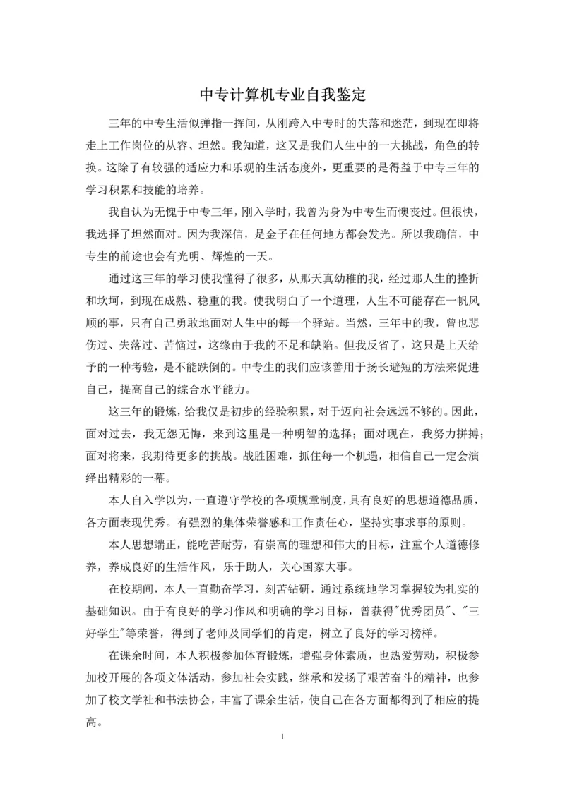 中专计算机专业自我鉴定.docx