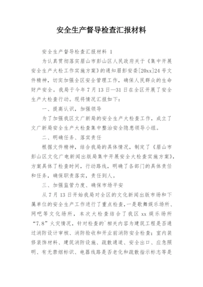 安全生产督导检查汇报材料.docx