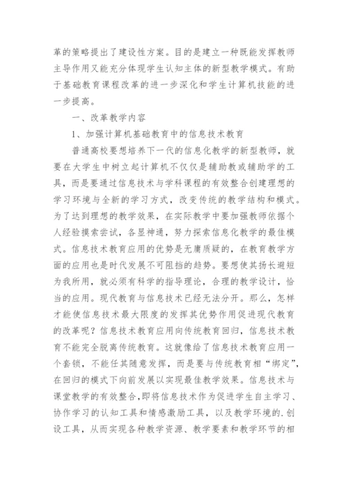 基础教育课程改革下高校计算机公共课程建设的论文.docx