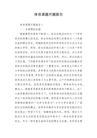 体育课题开题报告.docx