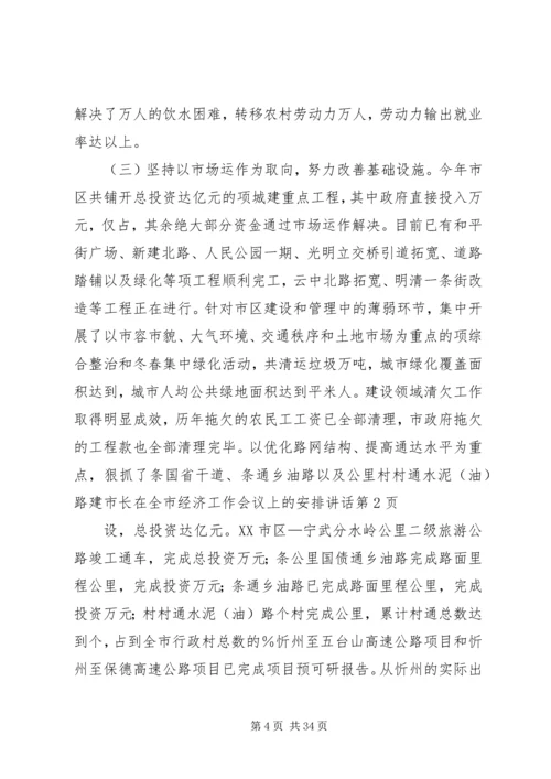 市长在全市经济工作会议上的安排讲话 (2).docx