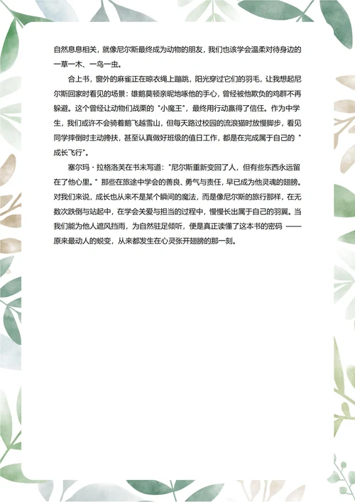 尼尔斯骑鹅旅行记读后感中学生阅读笔记