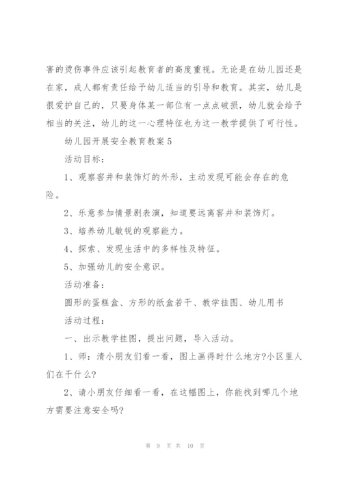 幼儿园开展安全教育教案.docx