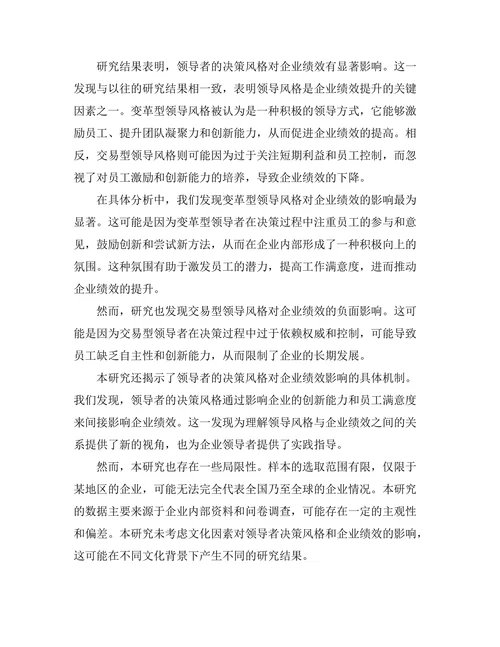 领导者决策风格对企业绩效的影响