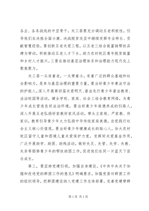 领导在全市关工委工作会议上的讲话.docx