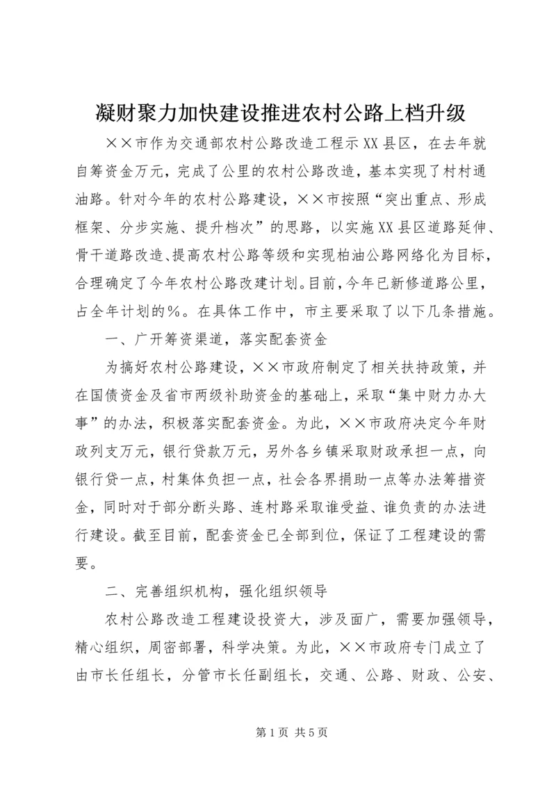 凝财聚力加快建设推进农村公路上档升级 (2).docx