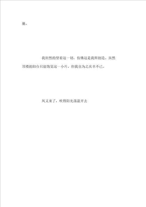 观察景物的小学作文无限风光在顶楼
