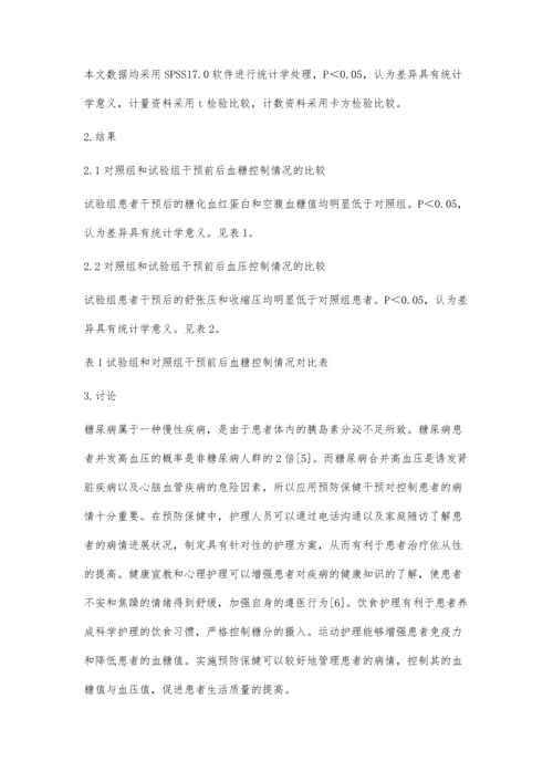 社区老年人糖尿病合并高血压的预防保健分析.docx