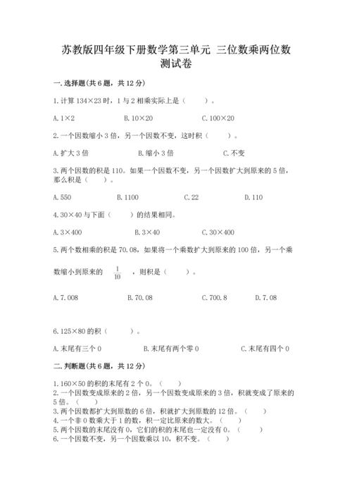 苏教版四年级下册数学第三单元 三位数乘两位数 测试卷附参考答案【预热题】.docx