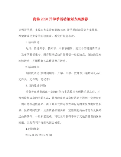 精编之商场开学季活动策划方案推荐.docx