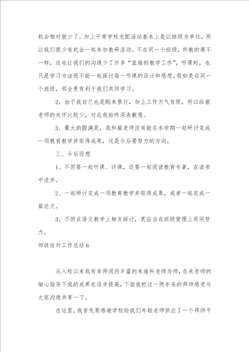 师徒结对工作总结15篇1