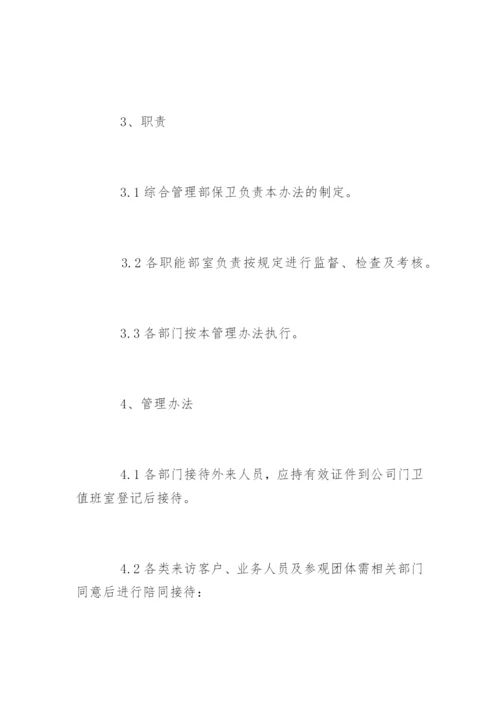 公司外来人员管理制度办法.docx