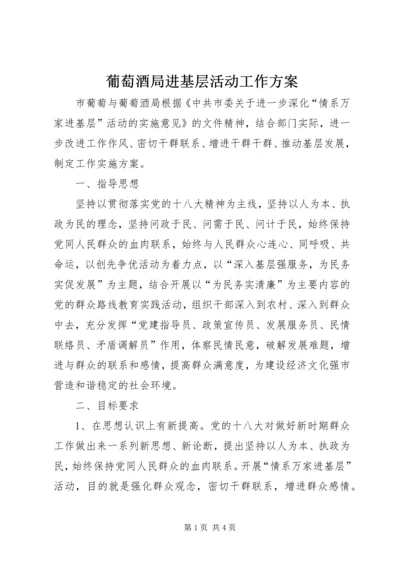 葡萄酒局进基层活动工作方案.docx