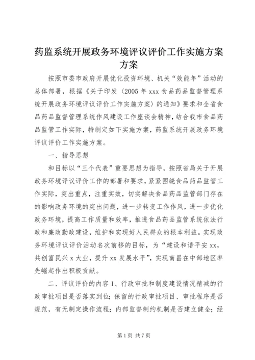 药监系统开展政务环境评议评价工作实施方案方案.docx