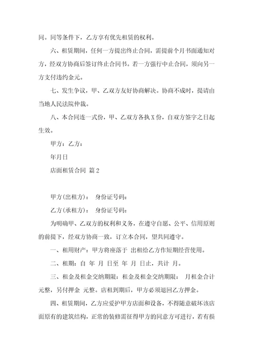 店面租赁合同范文十篇