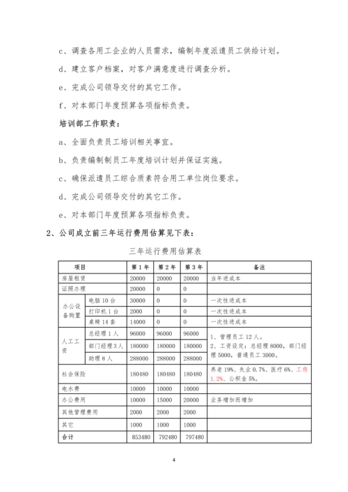 成立劳务派遣公司可行性研究报告.docx