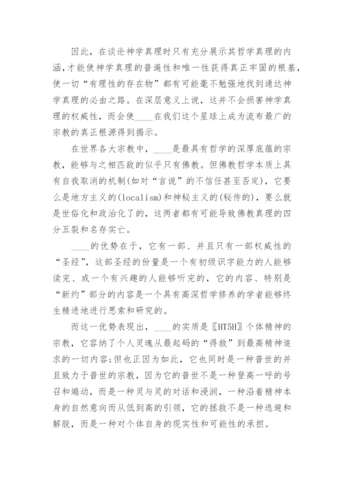 真理在哲学与神学之间论文.docx
