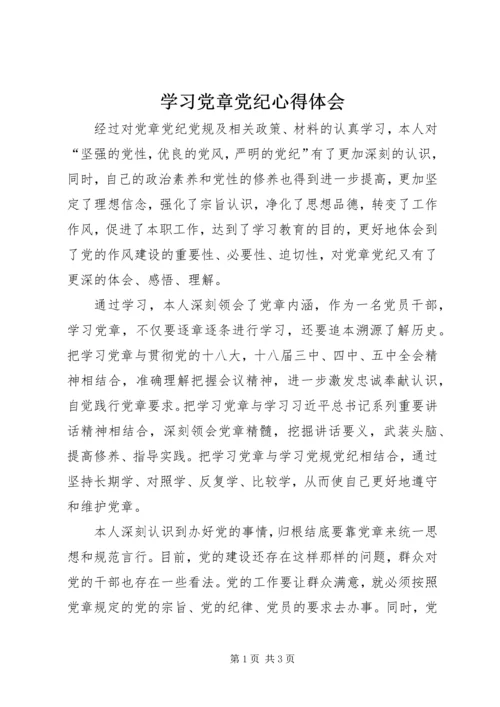 学习党章党纪心得体会 (2).docx