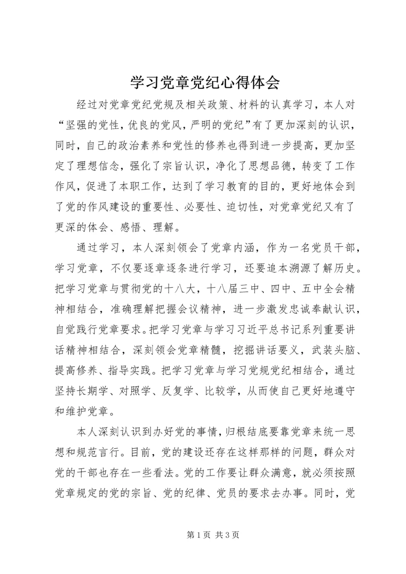 学习党章党纪心得体会 (2).docx