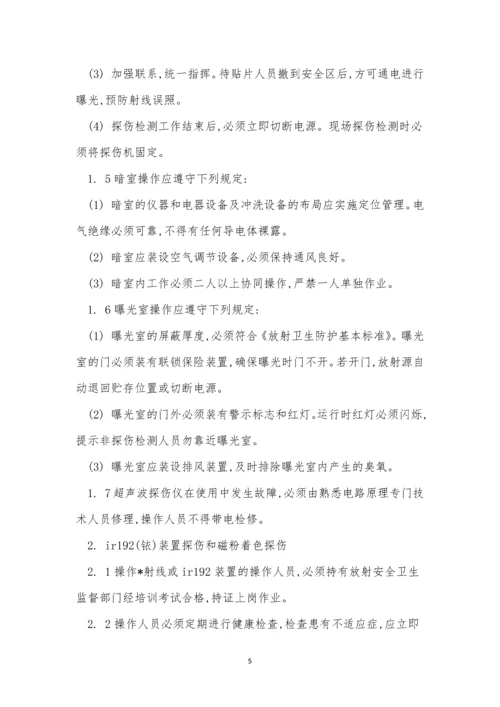 检测工安全操作规程7篇.docx