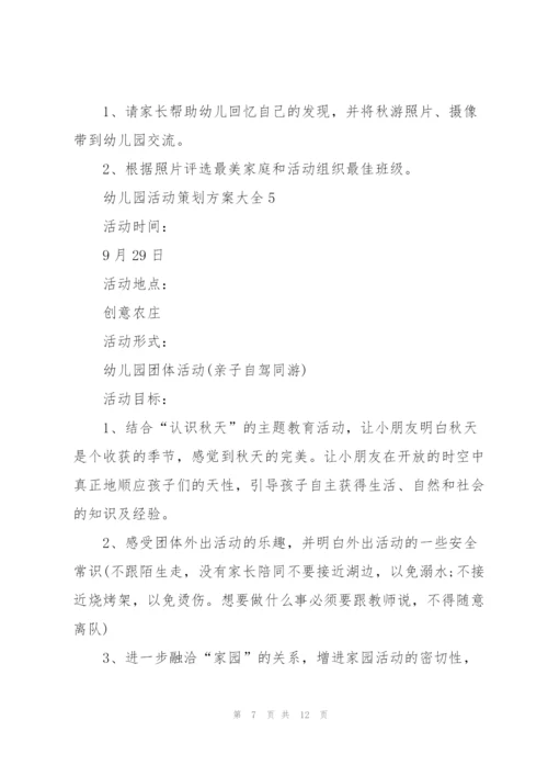 幼儿园活动策划方案大全.docx