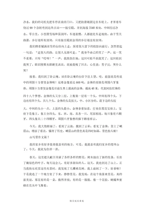 山写景作文合集7篇2