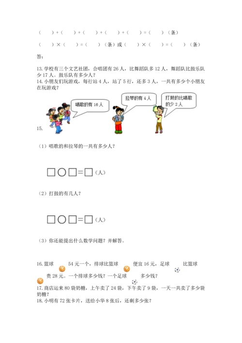 小学二年级上册数学应用题100道精品（基础题）.docx