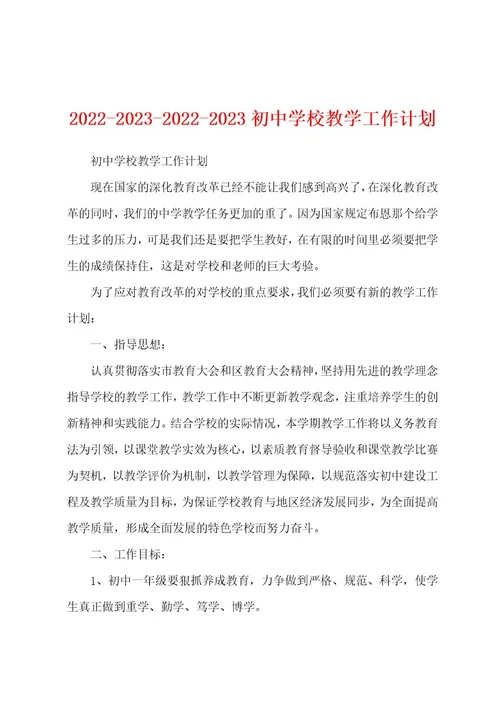 2022202320222023初中学校教学工作计划