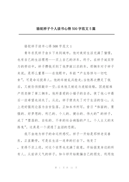 骆驼祥子个人读书心得500字范文5篇.docx