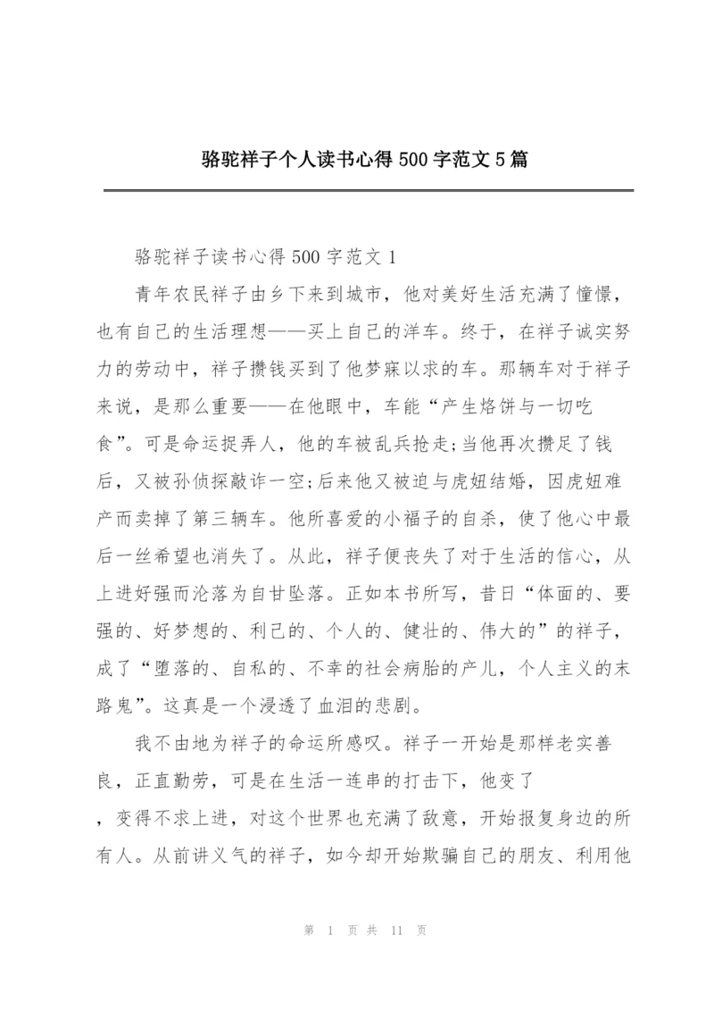 骆驼祥子个人读书心得500字范文5篇.docx