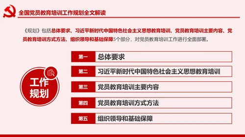 学习解读全国党员教育培训工作规划PPT微党课
