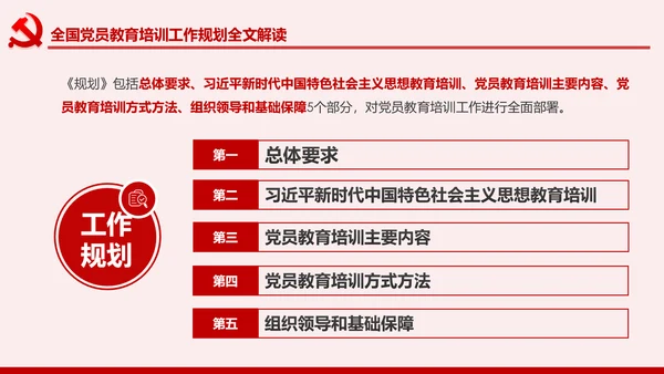 学习解读全国党员教育培训工作规划PPT微党课