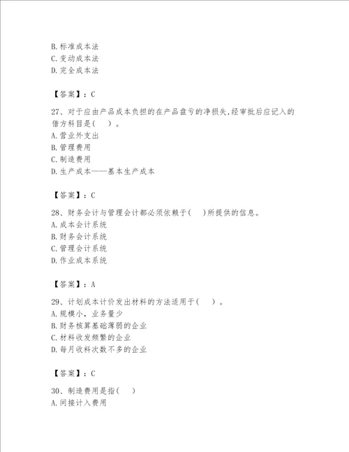 （完整版）初级管理会计（专业知识）题库（考点提分）