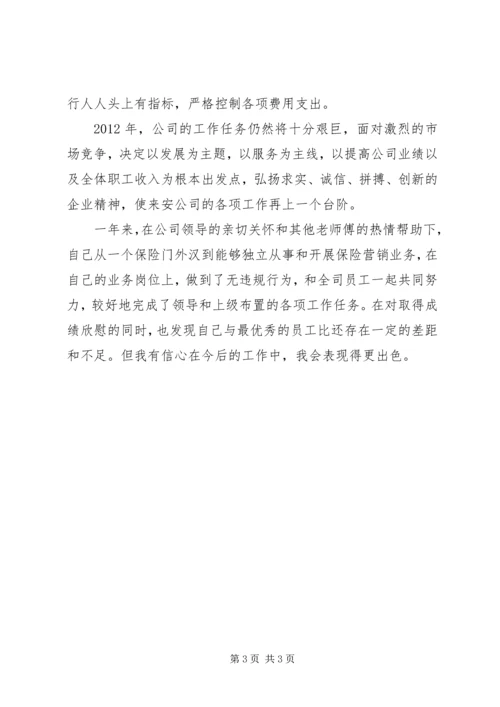 保险人员工作自我鉴定范文_1.docx