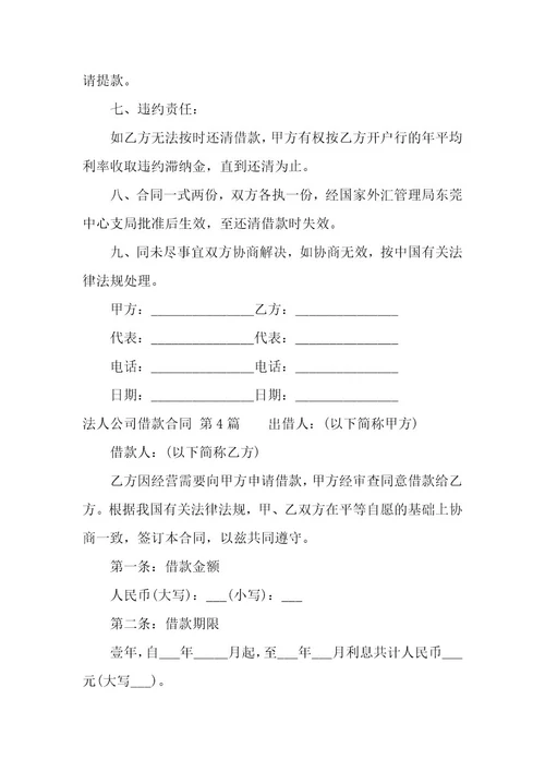 法人公司借款合同（11篇）
