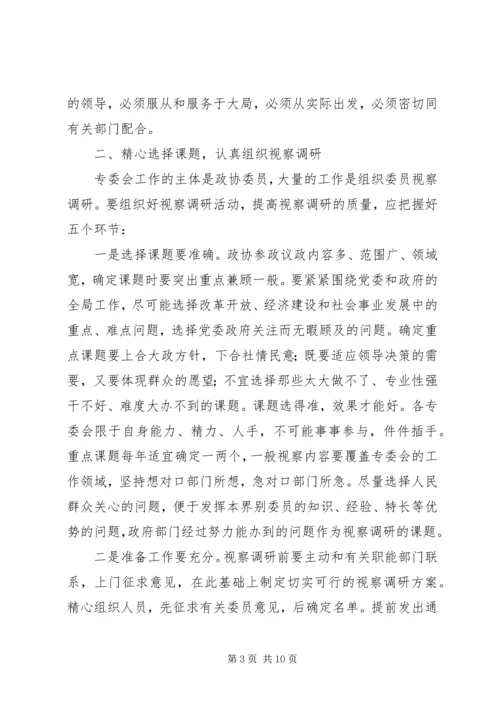 做好政协专委会工作的思考.docx