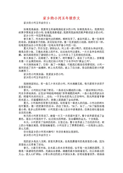 家乡的小河五年级作文