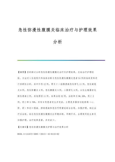 急性弥漫性腹膜炎临床治疗与护理效果分析.docx