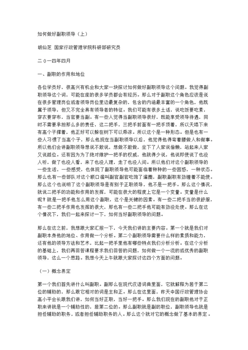 如何做好副职领导